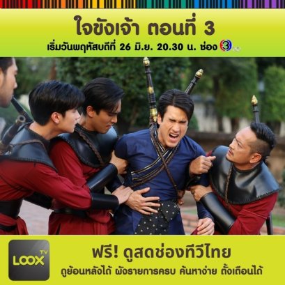 เรื่องย่อ ใจขังเจ้า ตอนที่ 3