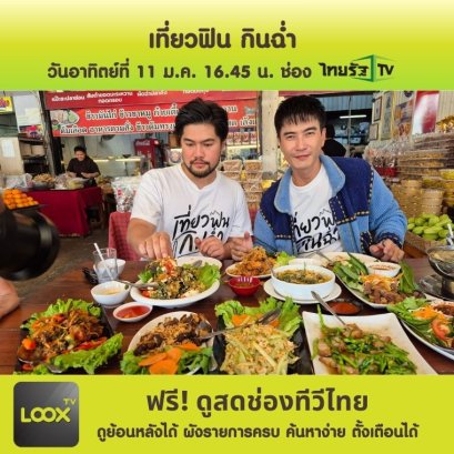 เที่ยวฟิน กินฉ่ำ