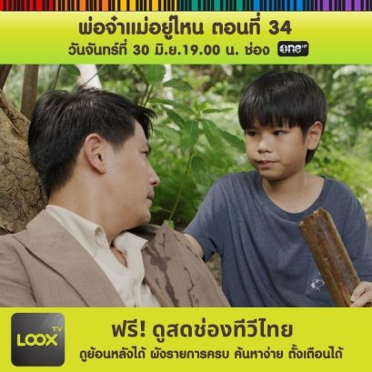 พ่อจ๋าแม่อยู่ไหน ตอนที่ 34