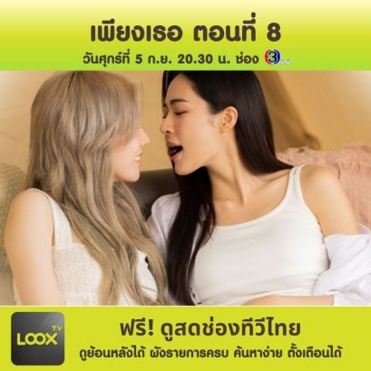  เพียงเธอ Only You The Series ตอนที่ 8