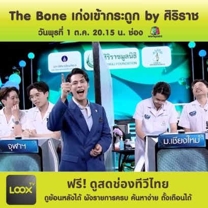 The Bone เก่งเข้ากระดูก by ศิริราช
