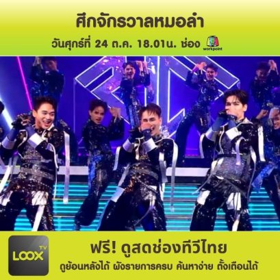 ศึกจักรวาลหมอลำ