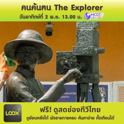 คนค้นฅน The Explorer
