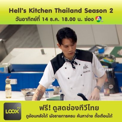 Hell's Kitchen Thailand SS2