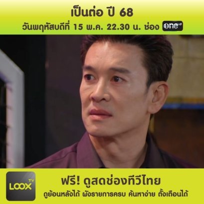 เป็นต่อ ปี 68