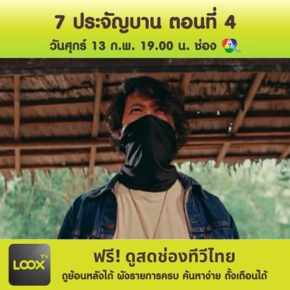  7 ประจัญบาน ตอนที่ 4