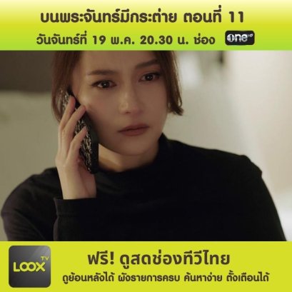 บนพระจันทร์มีกระต่าย ตอนที่ 11