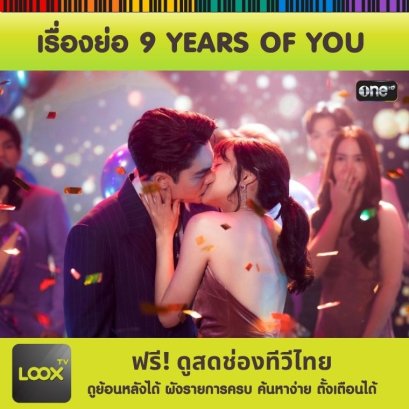 ซีรีส์ 9 YEARS OF YOU 