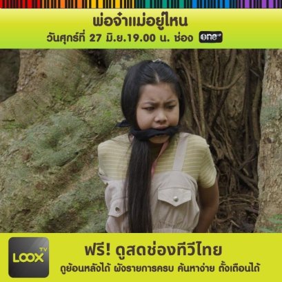 พ่อจ๋าแม่อยู่ไหน ตอนที่ 33