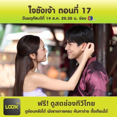 ใจขังเจ้า ตอนที่ 17