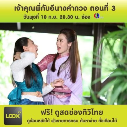 เจ้าคุณพี่กับอีนางคำดวง ตอนที่ 3