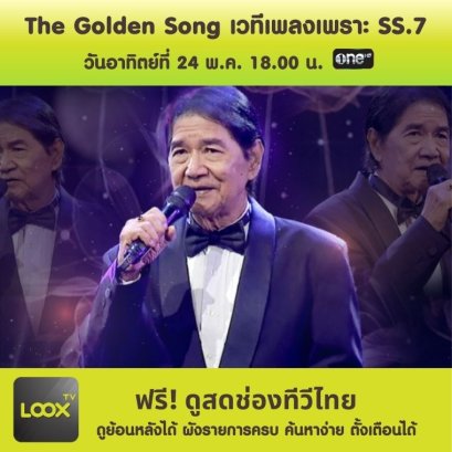 The Golden Song เวทีเพลงเพราะ SS.7