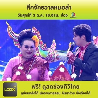 ศึกจักรวาลหมอลำ