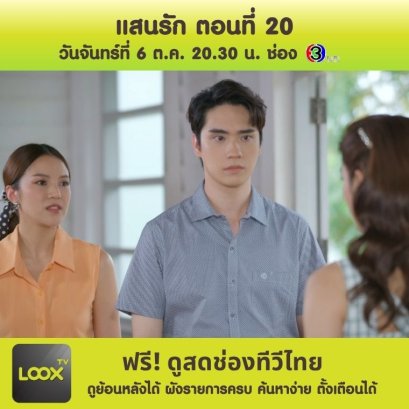 แสนรัก ตอนที่ 20