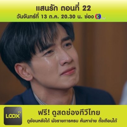 แสนรัก ตอนที่ 22