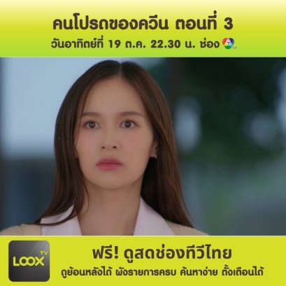 คนโปรดของควีน ตอนที่ 3