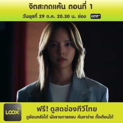จิตสะกดแค้น ตอนที่ 1