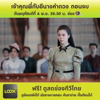 เจ้าคุณพี่กับอีนางคำดวง ตอนที่ 19