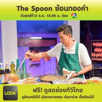 The Spoon ช้อนทองคำ