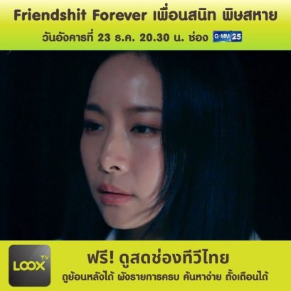 Friendshit Forever เพื่อนสนิท พิษสหาย ตอนจบ