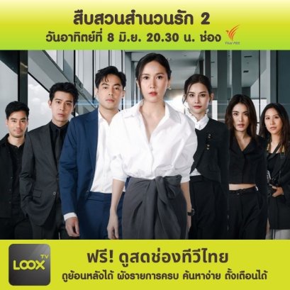 สืบสวนสำนวนรัก2 