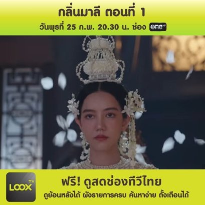 กลิ่นมาลี ตอนแรก