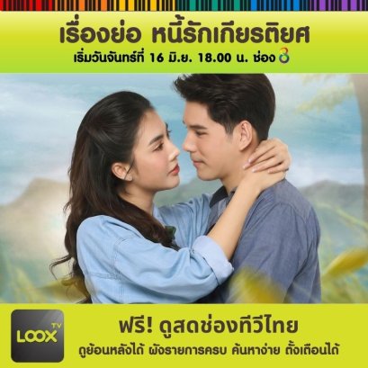 เรื่องย่อ หนี้รักเกียรติยศ