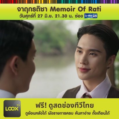 จาฤกรติชา Memoir Of Rati