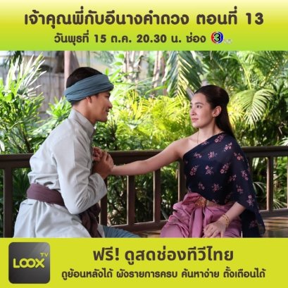 เจ้าคุณพี่กับอีนางคำดวง ตอนที่ 13