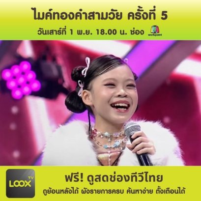 ไมค์ทองคำสามวัย