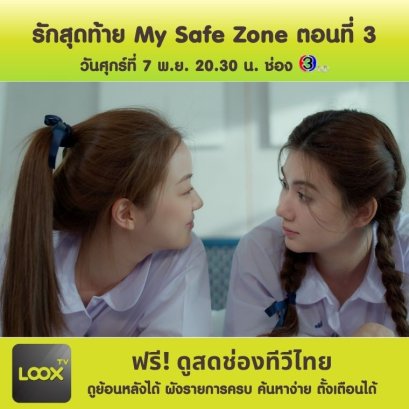 รักสุดท้าย My Safe Zone ตอนที่ 3