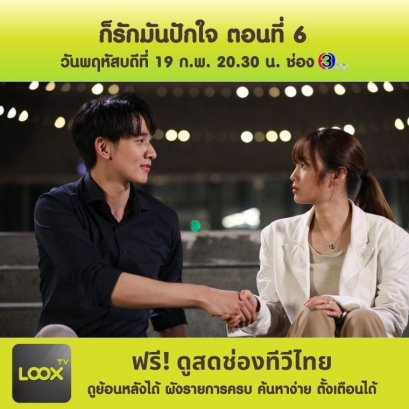 ก็รักมันปักใจ ตอนที่ 6