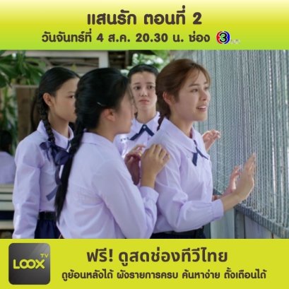 แสนรัก ตอนที่ 2