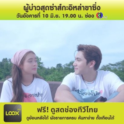 ผู้บ่าวสุดซ่าส์กะอิหล่าขาซิ่ง