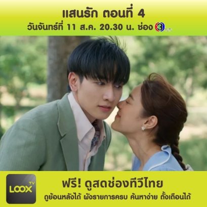 แสนรัก ตอนที่ 4