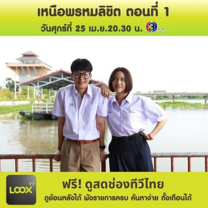 เหนือพรหมลิขิต ตอนที่ 1