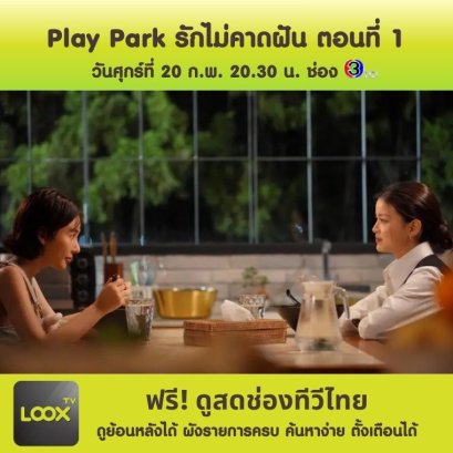 Play Park รักไม่คาดฝัน (ตอนแรก)