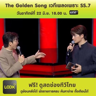 The Golden Song เวทีเพลงเพราะ SS.7