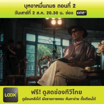 บุหงาหมื่นภมร ตอนที่2