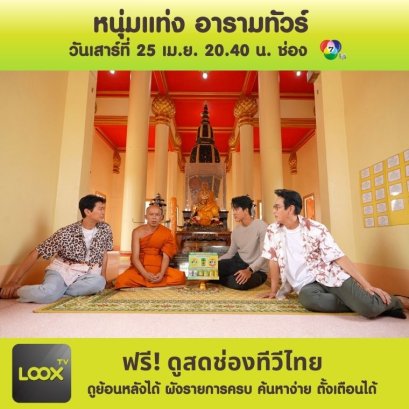 หนุ่มแท่ง อารามทัวร์ 