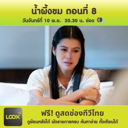 น้ำผึ้งขม ตอนที่ 8
