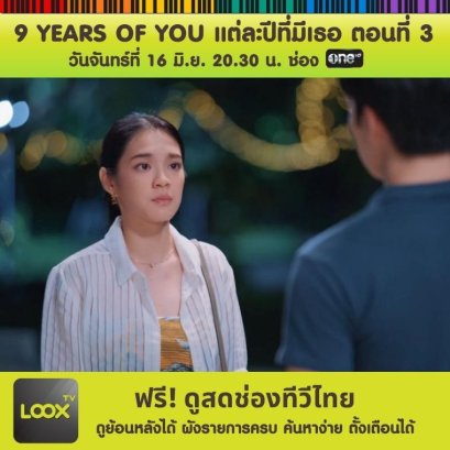 ซีรีส์ 9 YEARS OF YOU ตอนที่ 3