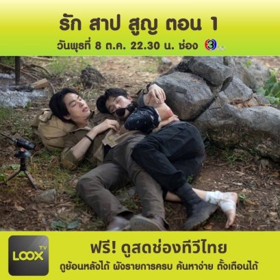 รัก สาป สูญ ตอนที่ 1