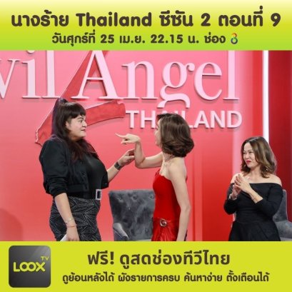 นางร้าย Thailand ตอนที่ 9