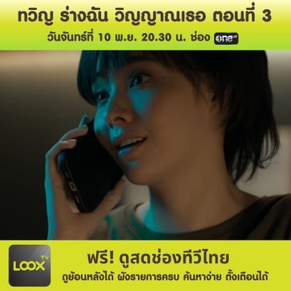 ทวิญ ร่างฉัน วิญญาณเธอ ตอนที่ 3