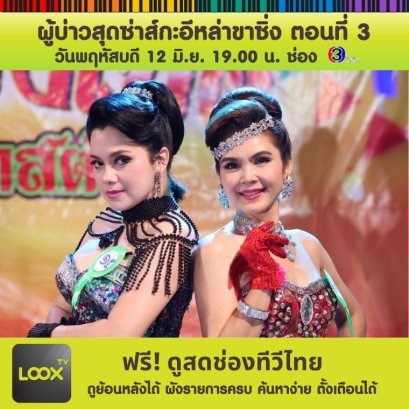 ผู้บ่าวสุดซ่าส์กะอิหล่าขาซิ่ง ตอนที่ 3