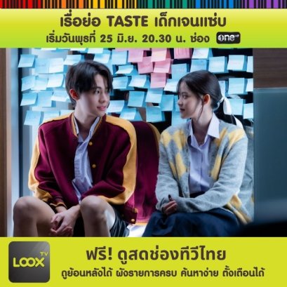 TASTE เด็กเจนแซ่บ