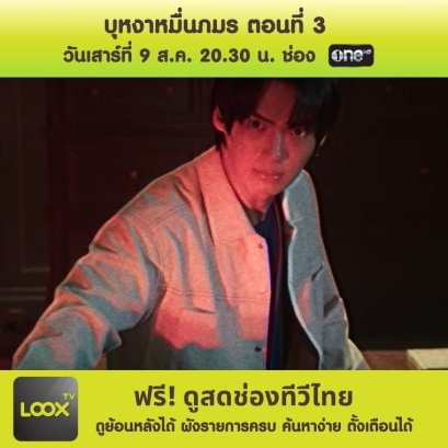 บุหงาหมื่นภมร ตอนที่3