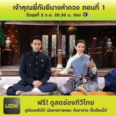 เจ้าคุณพี่กับอีนางคำดวง ตอนที่ 1