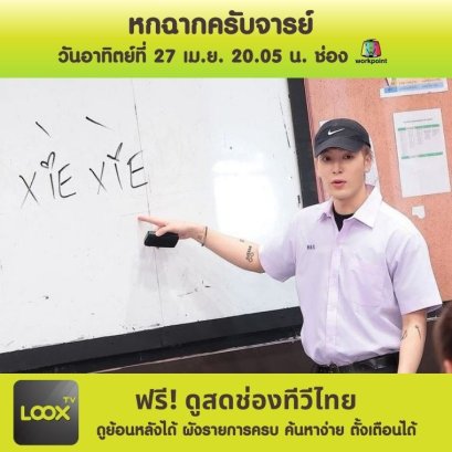 หกฉากครับจารย์ 